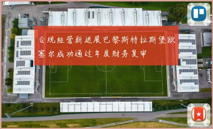 合规经营新进展巴黎斯特拉斯堡欧塞尔成功通过年度财务复审