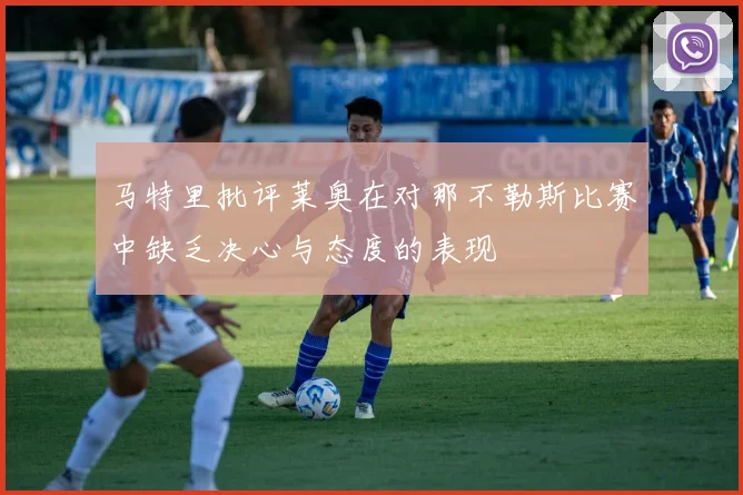 马特里批评莱奥在对那不勒斯比赛中缺乏决心与态度的表现