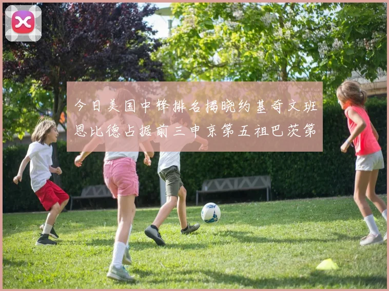 今日美国中锋排名揭晓约基奇文班恩比德占据前三申京第五祖巴茨第九