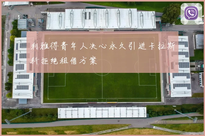 利雅得青年人决心永久引进卡拉斯科拒绝租借方案
