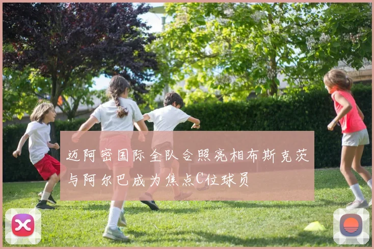 迈阿密国际全队合照亮相布斯克茨与阿尔巴成为焦点C位球员