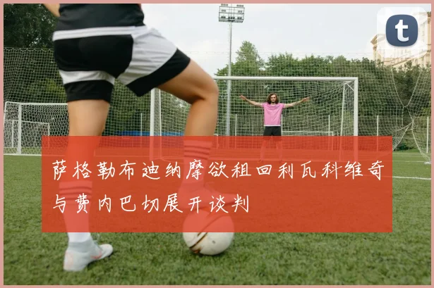 萨格勒布迪纳摩欲租回利瓦科维奇与费内巴切展开谈判