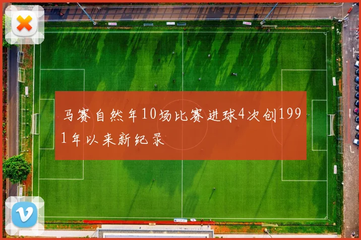 马赛自然年10场比赛进球4次创1991年以来新纪录