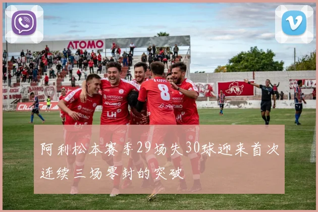 阿利松本赛季29场失30球迎来首次连续三场零封的突破