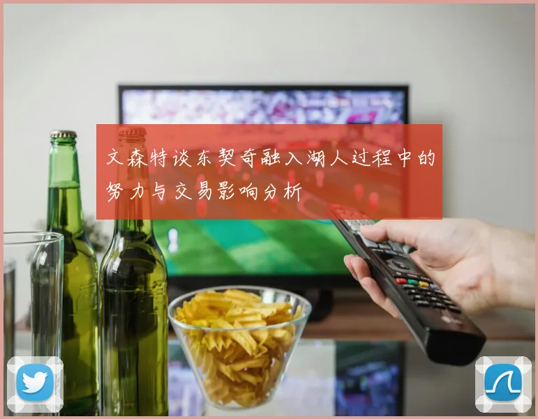 文森特谈东契奇融入湖人过程中的努力与交易影响分析