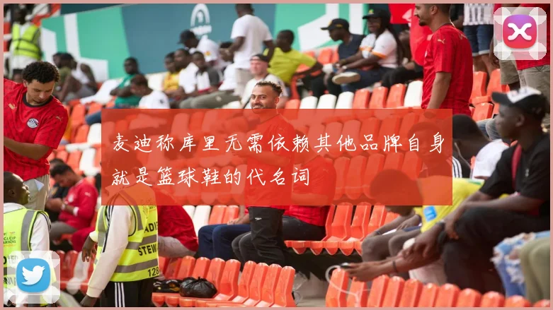 麦迪称库里无需依赖其他品牌自身就是篮球鞋的代名词