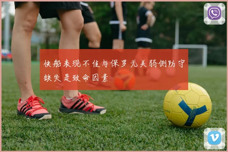 快船表现不佳与保罗无关弱侧防守缺失是致命因素