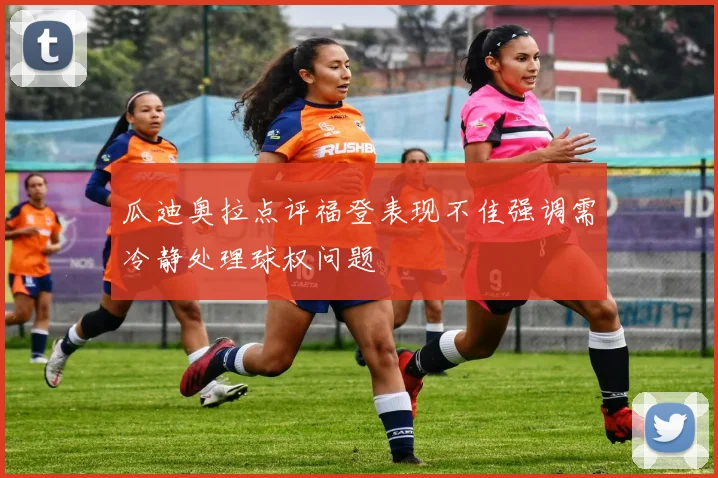 瓜迪奥拉点评福登表现不佳强调需冷静处理球权问题